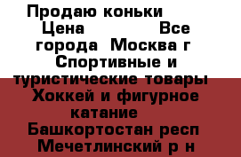 Продаю коньки EDEA › Цена ­ 11 000 - Все города, Москва г. Спортивные и туристические товары » Хоккей и фигурное катание   . Башкортостан респ.,Мечетлинский р-н